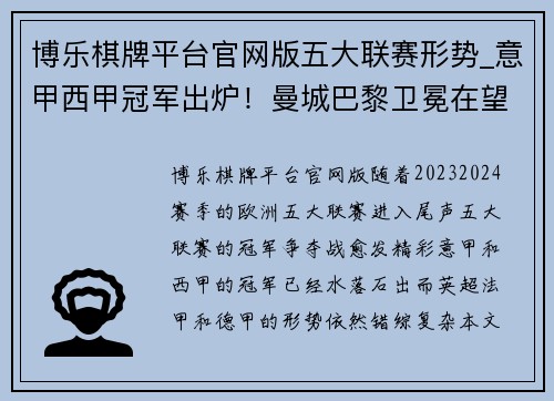博乐棋牌平台官网版五大联赛形势_意甲西甲冠军出炉！曼城巴黎卫冕在望，德甲最强之争一触即发