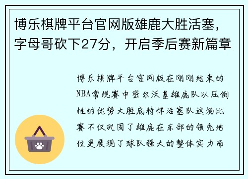 博乐棋牌平台官网版雄鹿大胜活塞，字母哥砍下27分，开启季后赛新篇章 - 副本