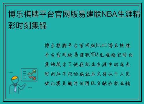 博乐棋牌平台官网版易建联NBA生涯精彩时刻集锦