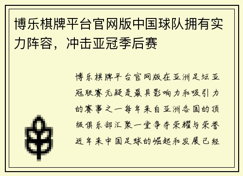 博乐棋牌平台官网版中国球队拥有实力阵容，冲击亚冠季后赛