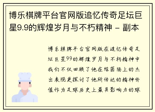 博乐棋牌平台官网版追忆传奇足坛巨星9.9的辉煌岁月与不朽精神 - 副本