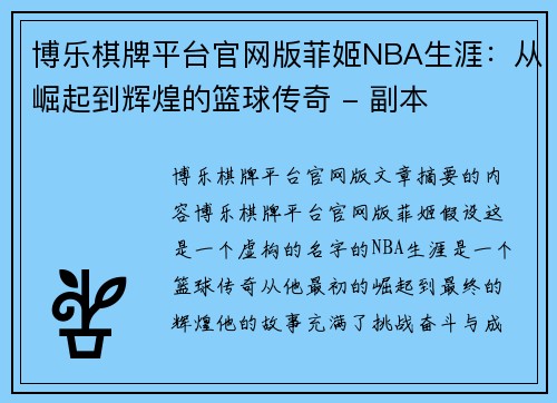 博乐棋牌平台官网版菲姬NBA生涯：从崛起到辉煌的篮球传奇 - 副本