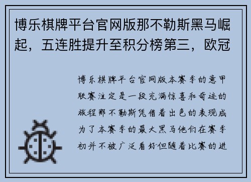 博乐棋牌平台官网版那不勒斯黑马崛起，五连胜提升至积分榜第三，欧冠之路一片光明