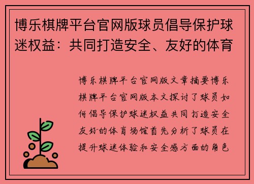 博乐棋牌平台官网版球员倡导保护球迷权益：共同打造安全、友好的体育场馆 - 副本