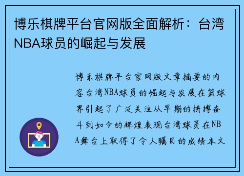 博乐棋牌平台官网版全面解析：台湾NBA球员的崛起与发展