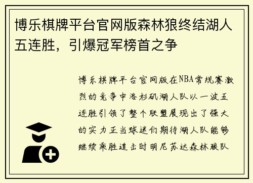 博乐棋牌平台官网版森林狼终结湖人五连胜，引爆冠军榜首之争