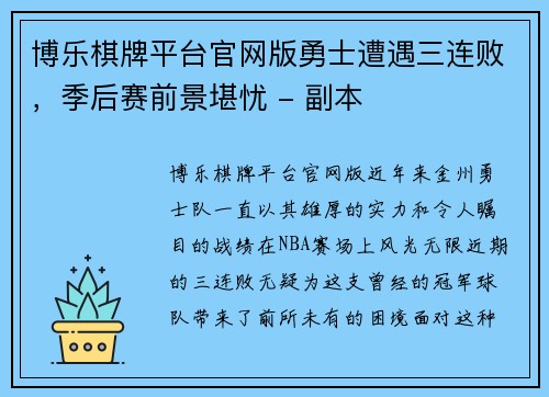 博乐棋牌平台官网版勇士遭遇三连败，季后赛前景堪忧 - 副本