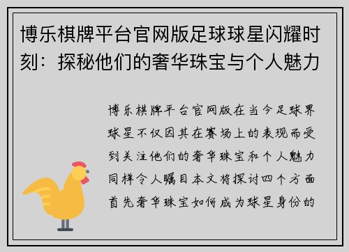 博乐棋牌平台官网版足球球星闪耀时刻：探秘他们的奢华珠宝与个人魅力