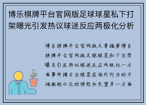 博乐棋牌平台官网版足球球星私下打架曝光引发热议球迷反应两极化分析与讨论 - 副本