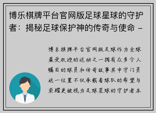 博乐棋牌平台官网版足球星球的守护者：揭秘足球保护神的传奇与使命 - 副本
