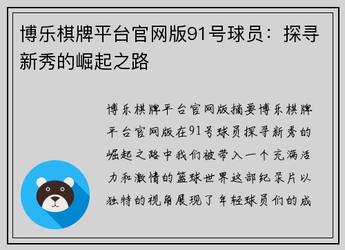 博乐棋牌平台官网版91号球员：探寻新秀的崛起之路