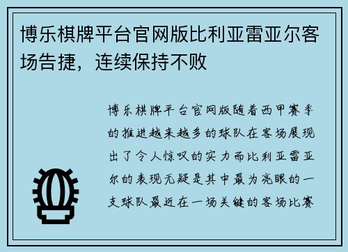 博乐棋牌平台官网版比利亚雷亚尔客场告捷，连续保持不败