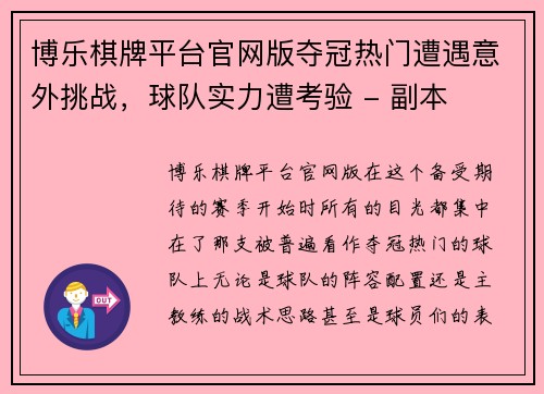 博乐棋牌平台官网版夺冠热门遭遇意外挑战，球队实力遭考验 - 副本