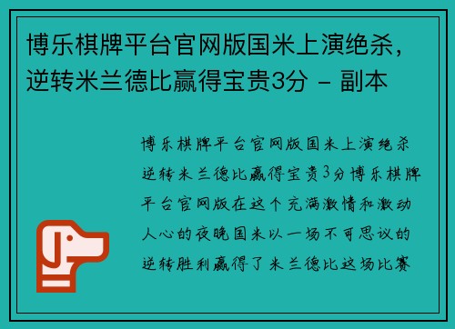 博乐棋牌平台官网版国米上演绝杀，逆转米兰德比赢得宝贵3分 - 副本