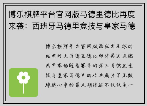 博乐棋牌平台官网版马德里德比再度来袭：西班牙马德里竞技与皇家马德里的西甲巅峰对决