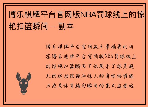 博乐棋牌平台官网版NBA罚球线上的惊艳扣篮瞬间 - 副本