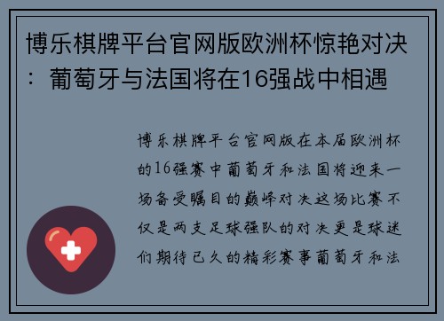 博乐棋牌平台官网版欧洲杯惊艳对决：葡萄牙与法国将在16强战中相遇