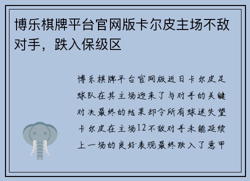 博乐棋牌平台官网版卡尔皮主场不敌对手，跌入保级区