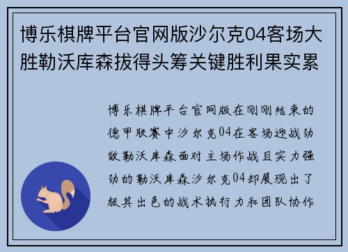 博乐棋牌平台官网版沙尔克04客场大胜勒沃库森拔得头筹关键胜利果实累累