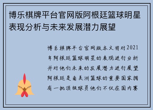 博乐棋牌平台官网版阿根廷篮球明星表现分析与未来发展潜力展望