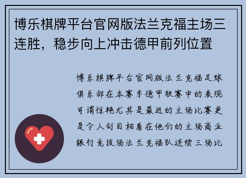 博乐棋牌平台官网版法兰克福主场三连胜，稳步向上冲击德甲前列位置