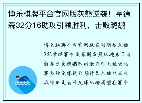 博乐棋牌平台官网版灰熊逆袭！亨德森32分16助攻引领胜利，击败鹈鹕