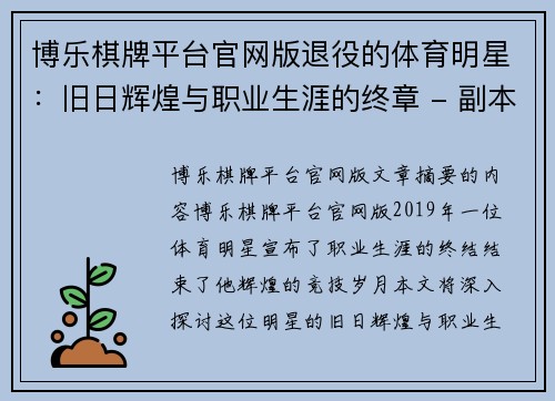 博乐棋牌平台官网版退役的体育明星：旧日辉煌与职业生涯的终章 - 副本
