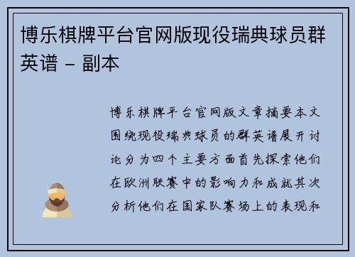 博乐棋牌平台官网版现役瑞典球员群英谱 - 副本