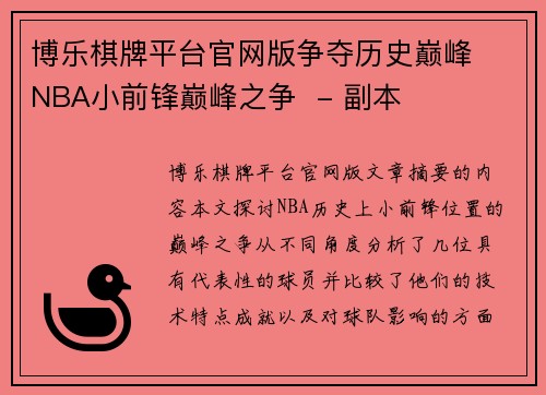 博乐棋牌平台官网版争夺历史巅峰  NBA小前锋巅峰之争  - 副本