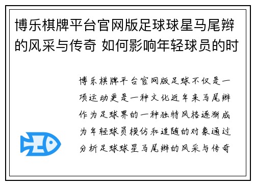 博乐棋牌平台官网版足球球星马尾辫的风采与传奇 如何影响年轻球员的时尚与技艺发展 - 副本