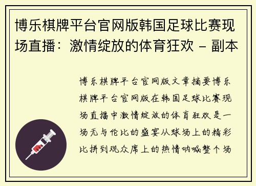 博乐棋牌平台官网版韩国足球比赛现场直播：激情绽放的体育狂欢 - 副本