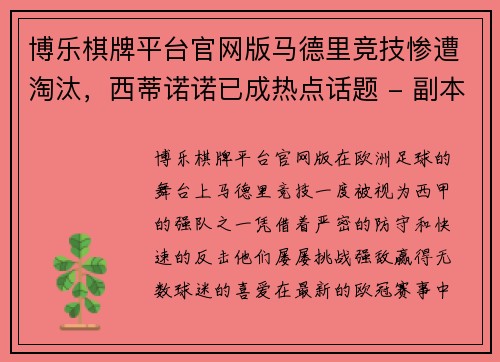 博乐棋牌平台官网版马德里竞技惨遭淘汰，西蒂诺诺已成热点话题 - 副本