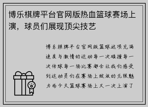 博乐棋牌平台官网版热血篮球赛场上演，球员们展现顶尖技艺