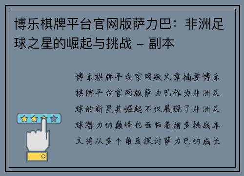 博乐棋牌平台官网版萨力巴：非洲足球之星的崛起与挑战 - 副本