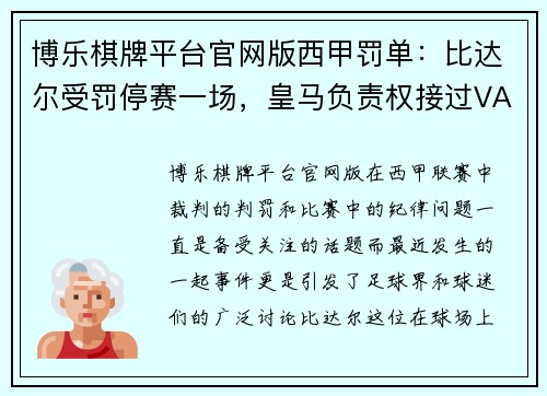 博乐棋牌平台官网版西甲罚单：比达尔受罚停赛一场，皇马负责权接过VAR裁判