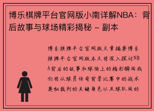 博乐棋牌平台官网版小南详解NBA：背后故事与球场精彩揭秘 - 副本