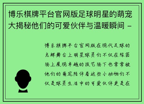 博乐棋牌平台官网版足球明星的萌宠大揭秘他们的可爱伙伴与温暖瞬间 - 副本