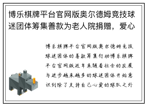 博乐棋牌平台官网版奥尔德姆竞技球迷团体筹集善款为老人院捐赠，爱心传递温暖