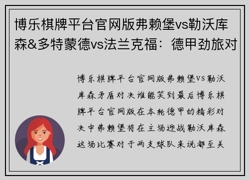 博乐棋牌平台官网版弗赖堡vs勒沃库森&多特蒙德vs法兰克福：德甲劲旅对决，火力全开 - 副本