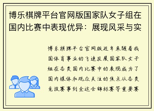 博乐棋牌平台官网版国家队女子组在国内比赛中表现优异：展现风采与实力 - 副本