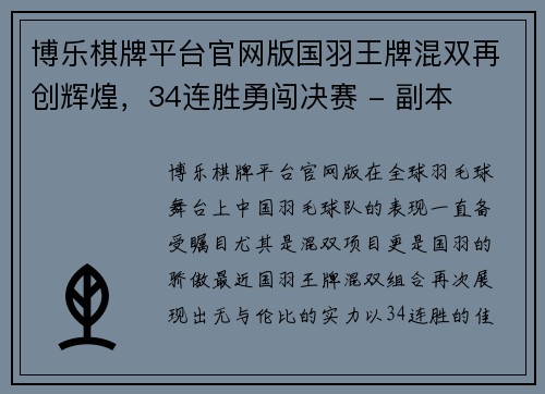 博乐棋牌平台官网版国羽王牌混双再创辉煌，34连胜勇闯决赛 - 副本