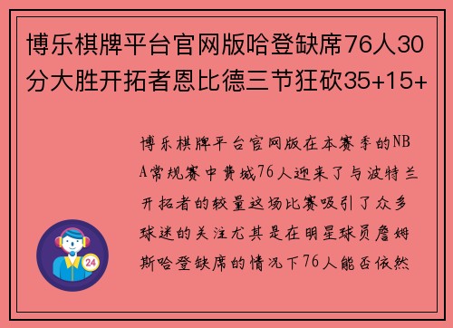 博乐棋牌平台官网版哈登缺席76人30分大胜开拓者恩比德三节狂砍35+15+7+6帽队史新高 - 副本
