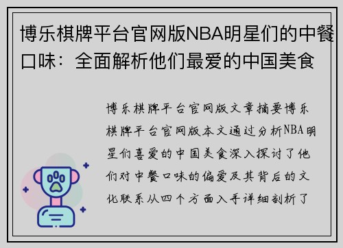 博乐棋牌平台官网版NBA明星们的中餐口味：全面解析他们最爱的中国美食