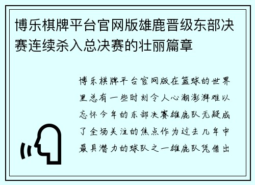 博乐棋牌平台官网版雄鹿晋级东部决赛连续杀入总决赛的壮丽篇章