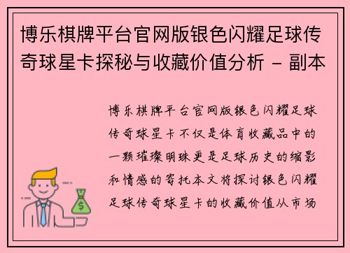 博乐棋牌平台官网版银色闪耀足球传奇球星卡探秘与收藏价值分析 - 副本