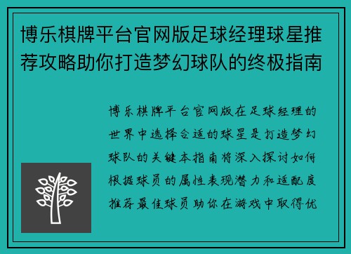 博乐棋牌平台官网版足球经理球星推荐攻略助你打造梦幻球队的终极指南 - 副本
