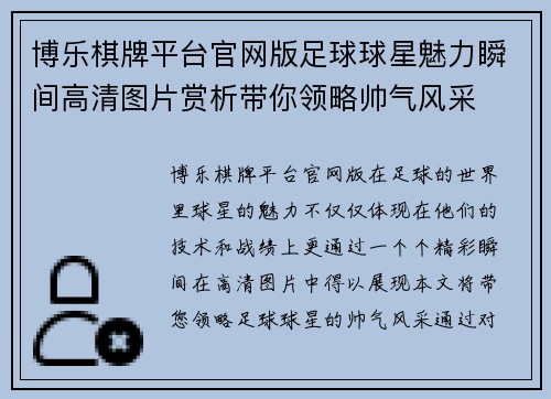 博乐棋牌平台官网版足球球星魅力瞬间高清图片赏析带你领略帅气风采
