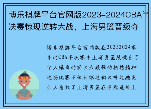 博乐棋牌平台官网版2023-2024CBA半决赛惊现逆转大战，上海男篮晋级夺冠在望