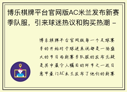 博乐棋牌平台官网版AC米兰发布新赛季队服，引来球迷热议和购买热潮 - 副本
