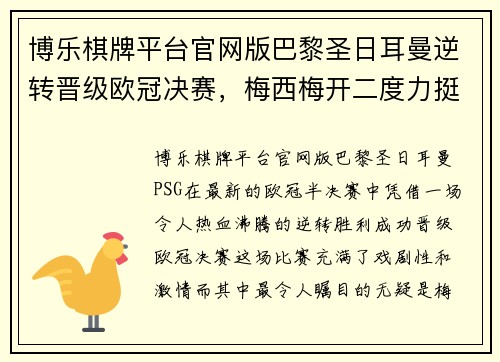 博乐棋牌平台官网版巴黎圣日耳曼逆转晋级欧冠决赛，梅西梅开二度力挺球队征战！ - 副本